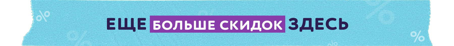 Все скидки в одном месте