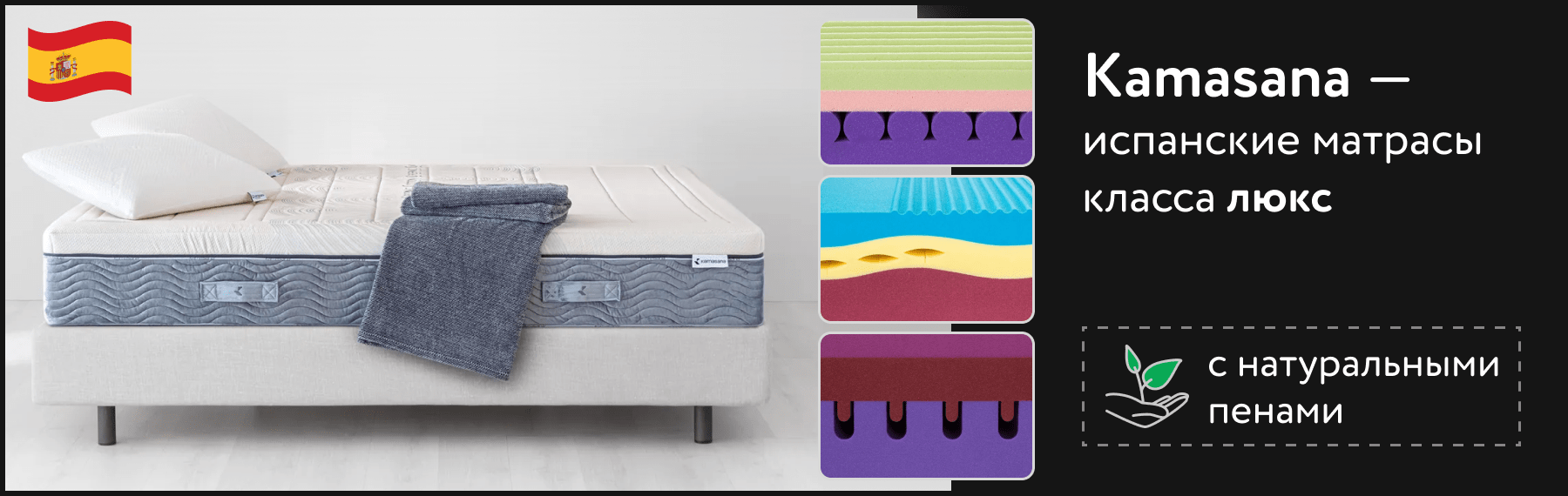 Премиальные испанские матрасы Kamasana