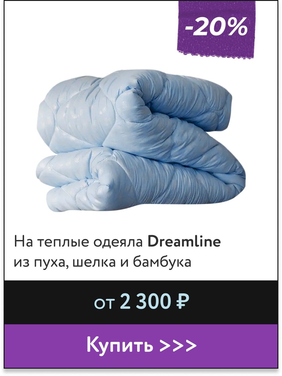 -20% на теплые одеяла Dreamline