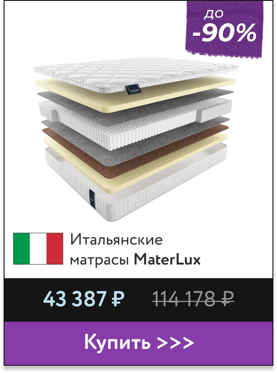 Скидки до -90% на матрасы MaterLux