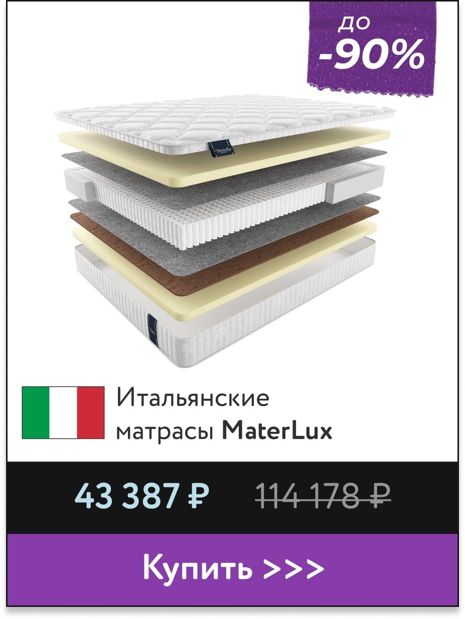 Скидки до -90% на матрасы MaterLux