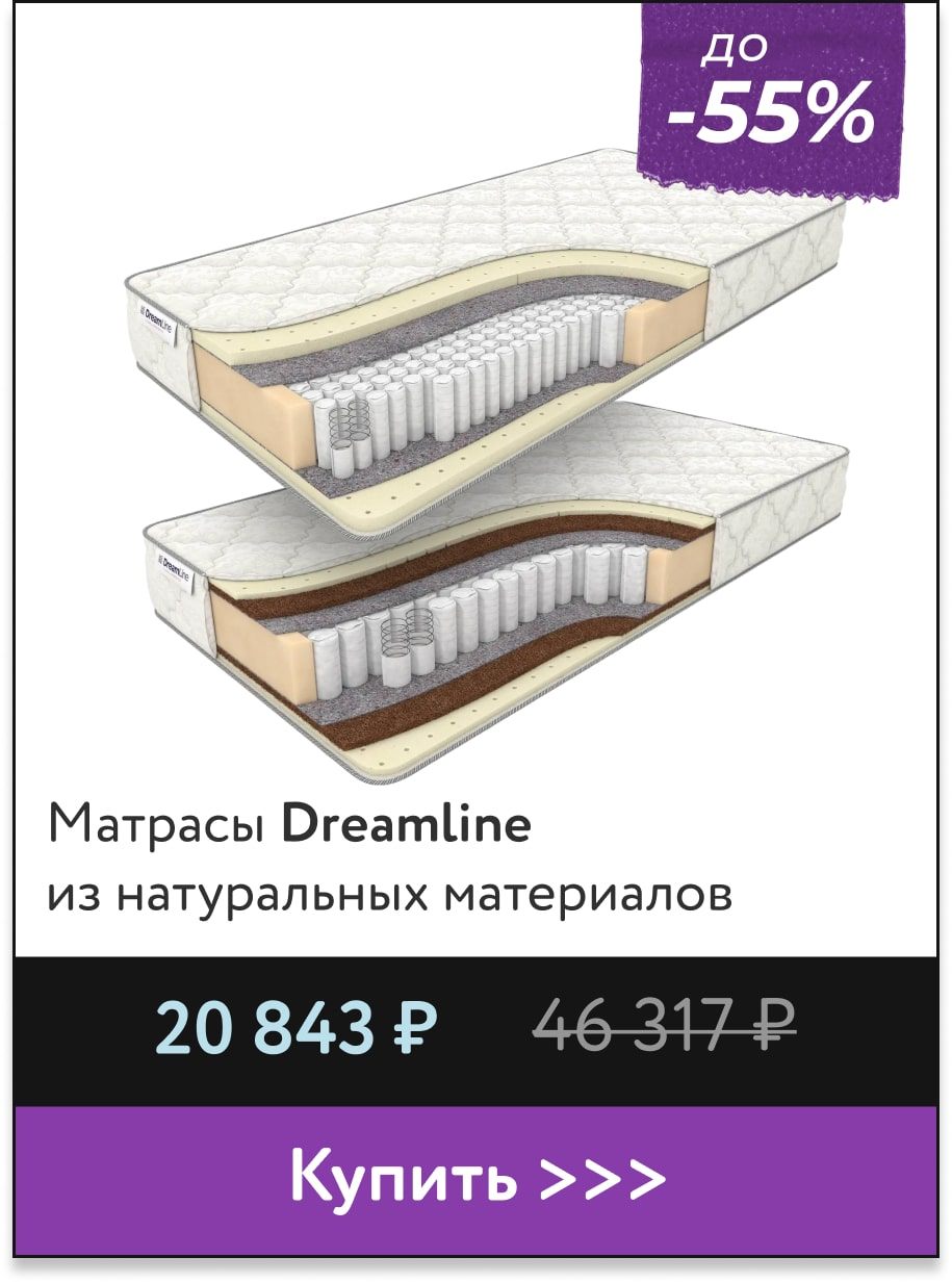Скидка до -55% на матрасы Dreamline 
