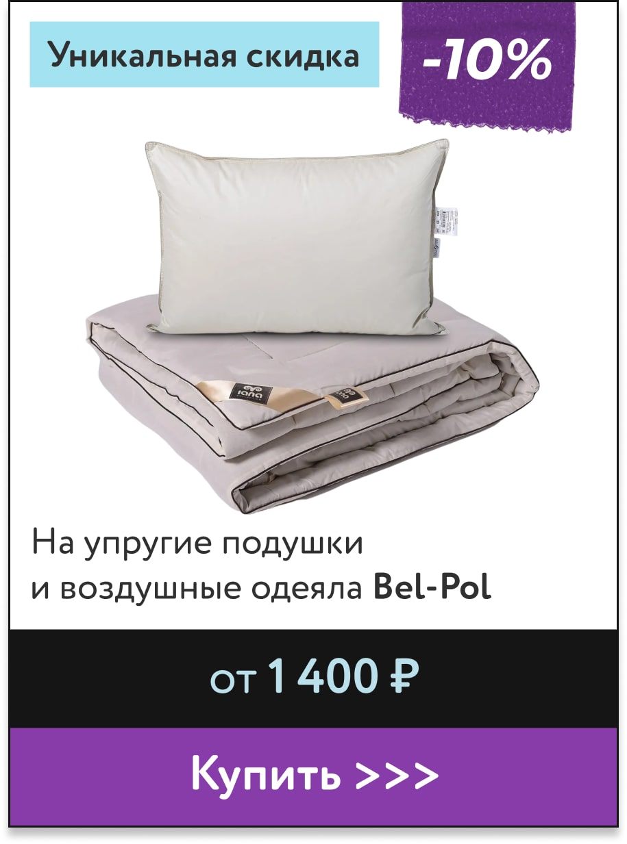 -10% на подушки и одеяла Bel-Pol