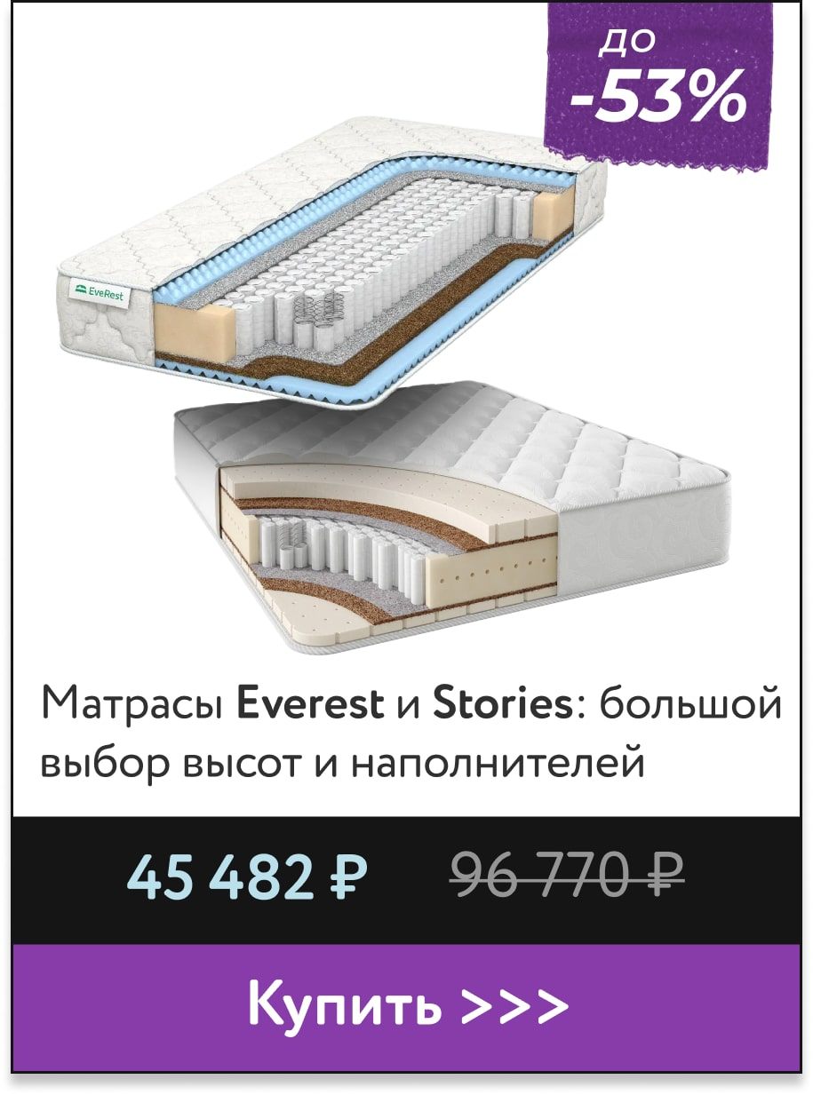 Скидки до -53% на матрасы Everest и Stories