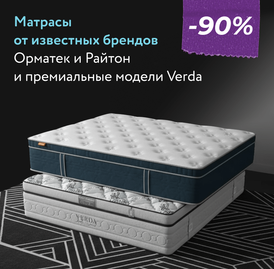 Скидка -90% на матрасы Орматек, Райтон и Verda