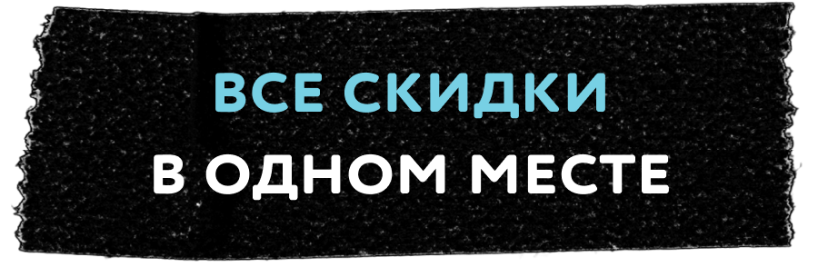 Все скидки в одном месте