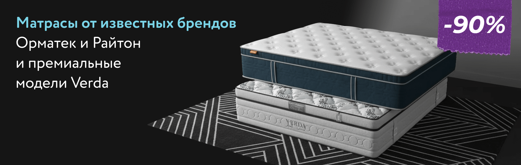 Скидка -90% на матрасы Орматек, Райтон и Verda