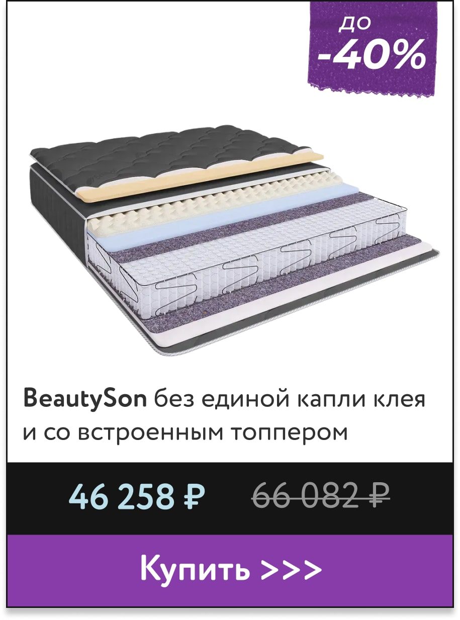 Скидка до -40% на матрасы BeatySon