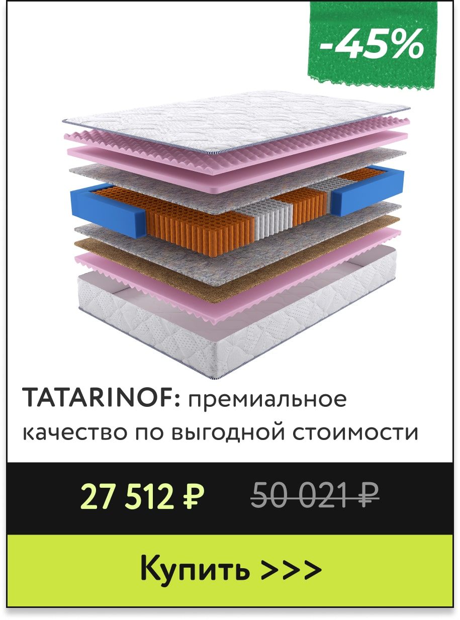 Скидки -45% на матрасы TATARINOF
