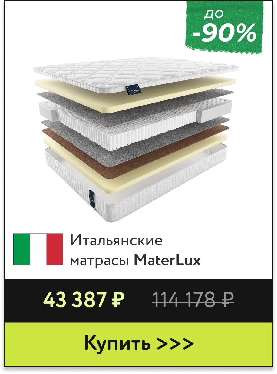 Скидки до -90% на матрасы MaterLux