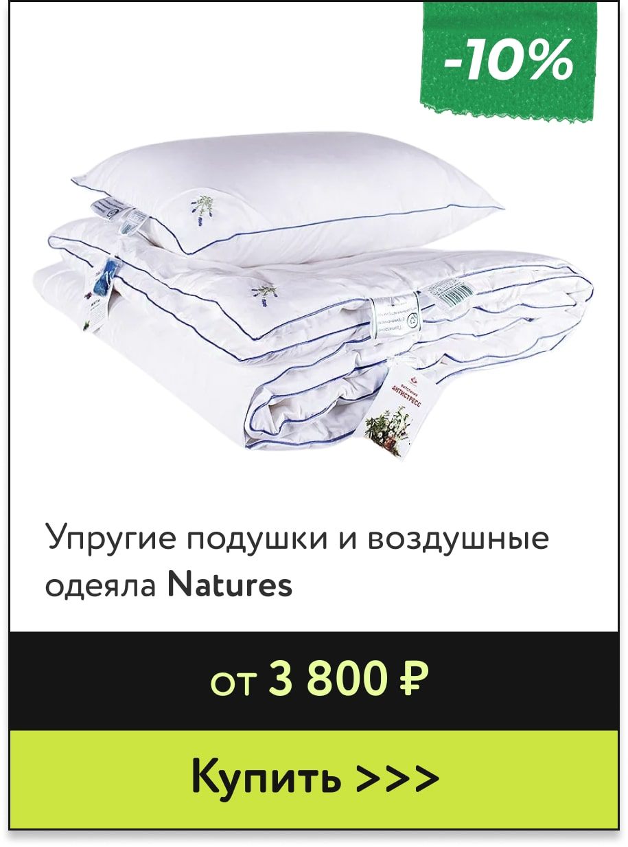 -10% на подушки и одеяла Natures