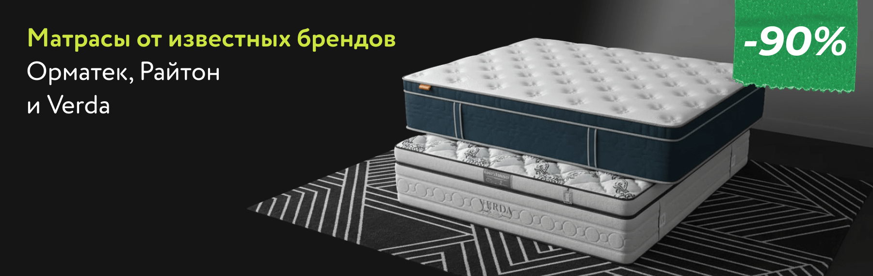 Скидка -90% на матрасы Орматек, Райтон и Verda