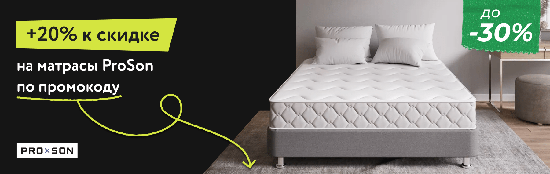 Скидки до -30% на матрасы ProSon