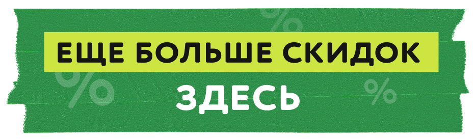 Здесь еще больше скидок