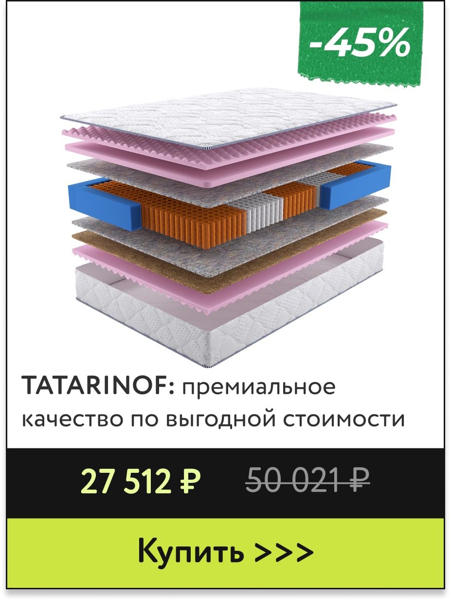 Скидки -45% на матрасы TATARINOF
