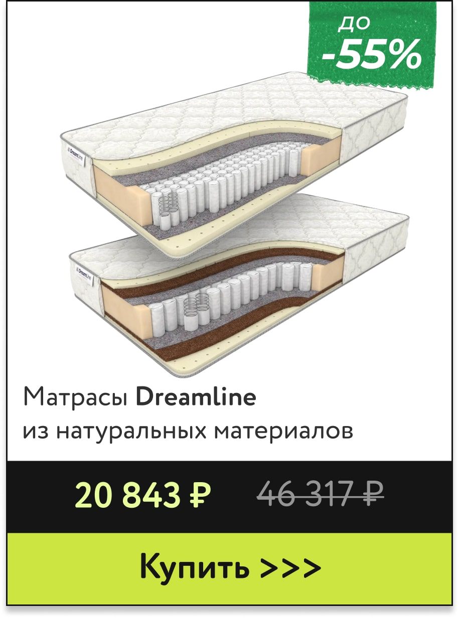 Скидка до -55% на матрасы Dreamline 