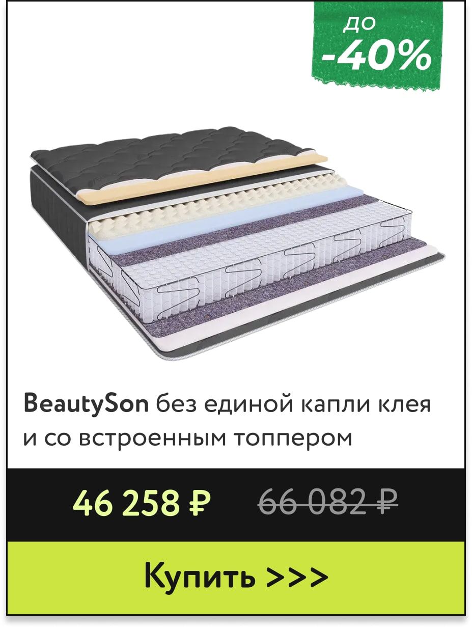 Скидка до -40% на матрасы BeautySon 