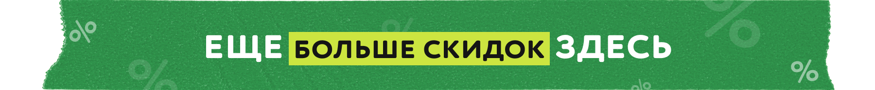 Все скидки в одном месте