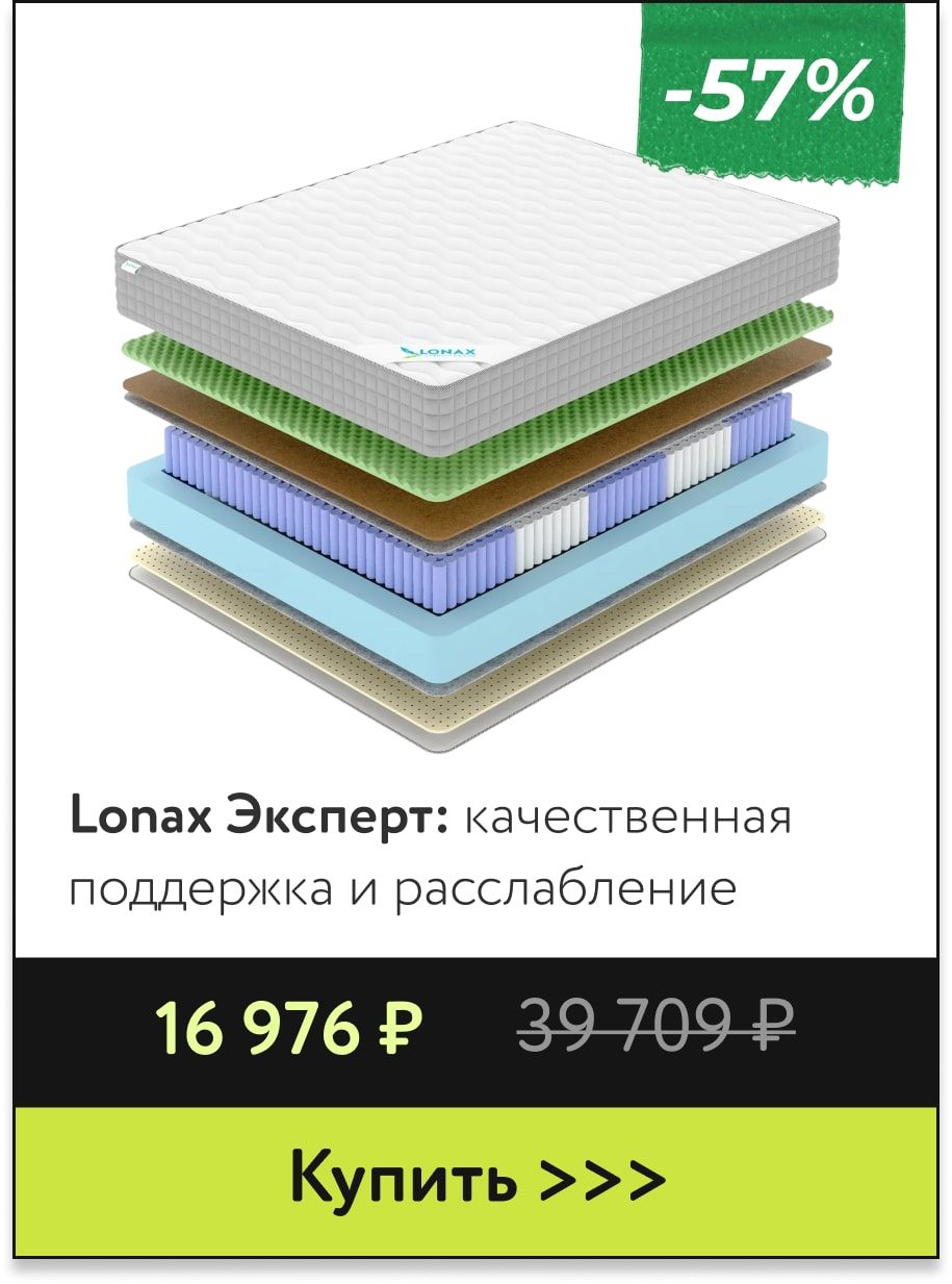 Скидка 57% на матрасы Lonax Эксперт