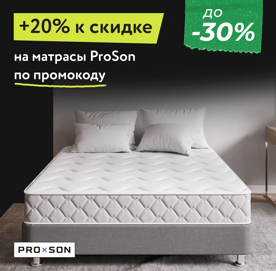 Скидки до -30% на матрасы ProSon