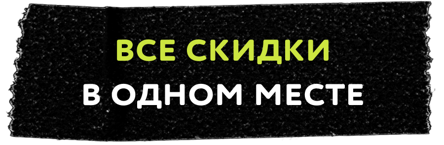 Все скидки в одном месте
