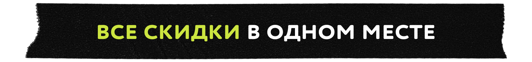 Все скидки в одном месте