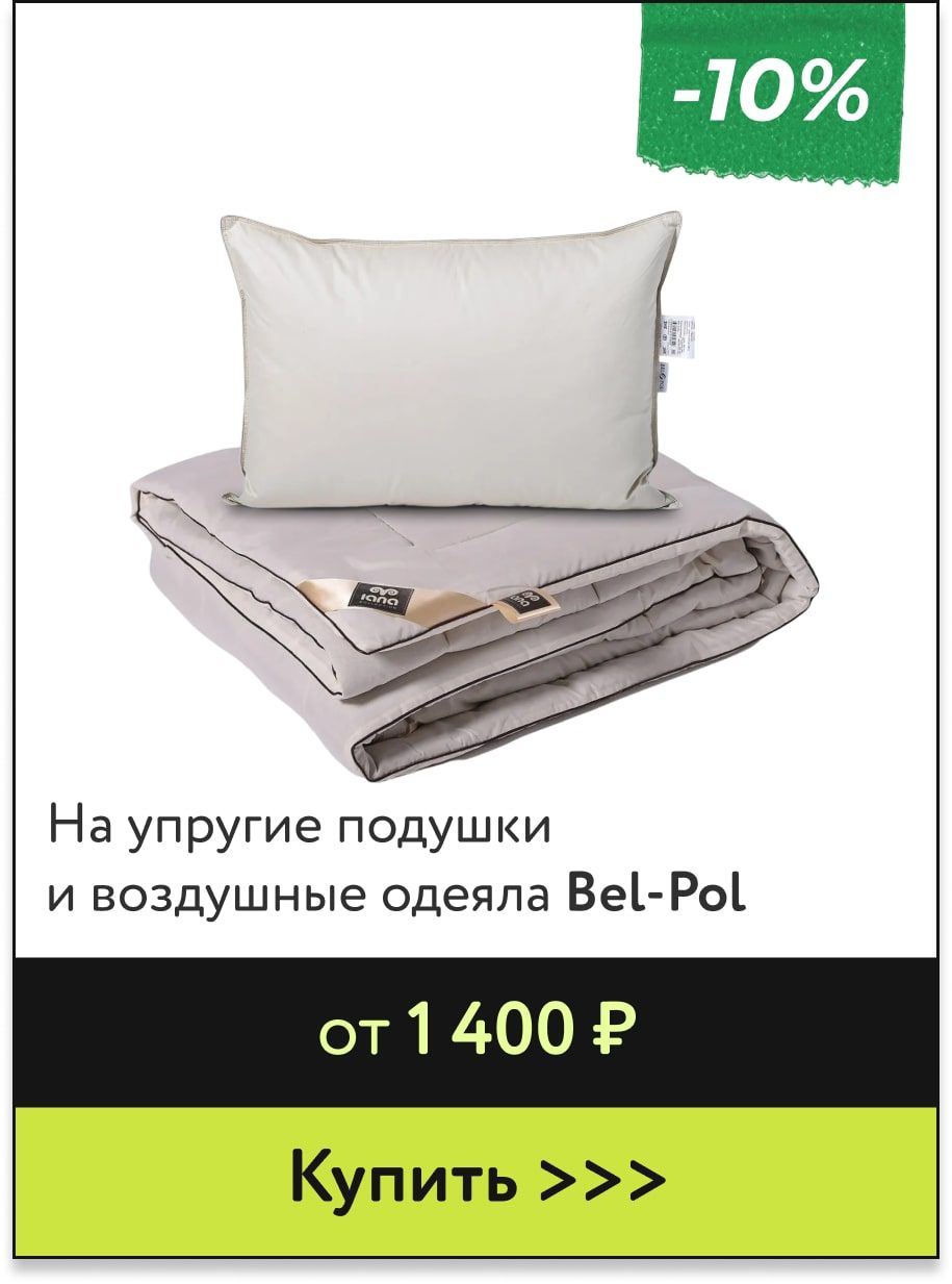 -10% на подушки и одеяла Bel-Pol