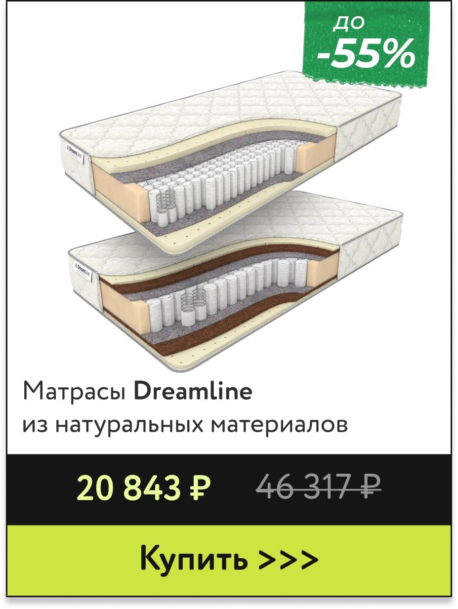 Скидка до -55% на матрасы Dreamline 