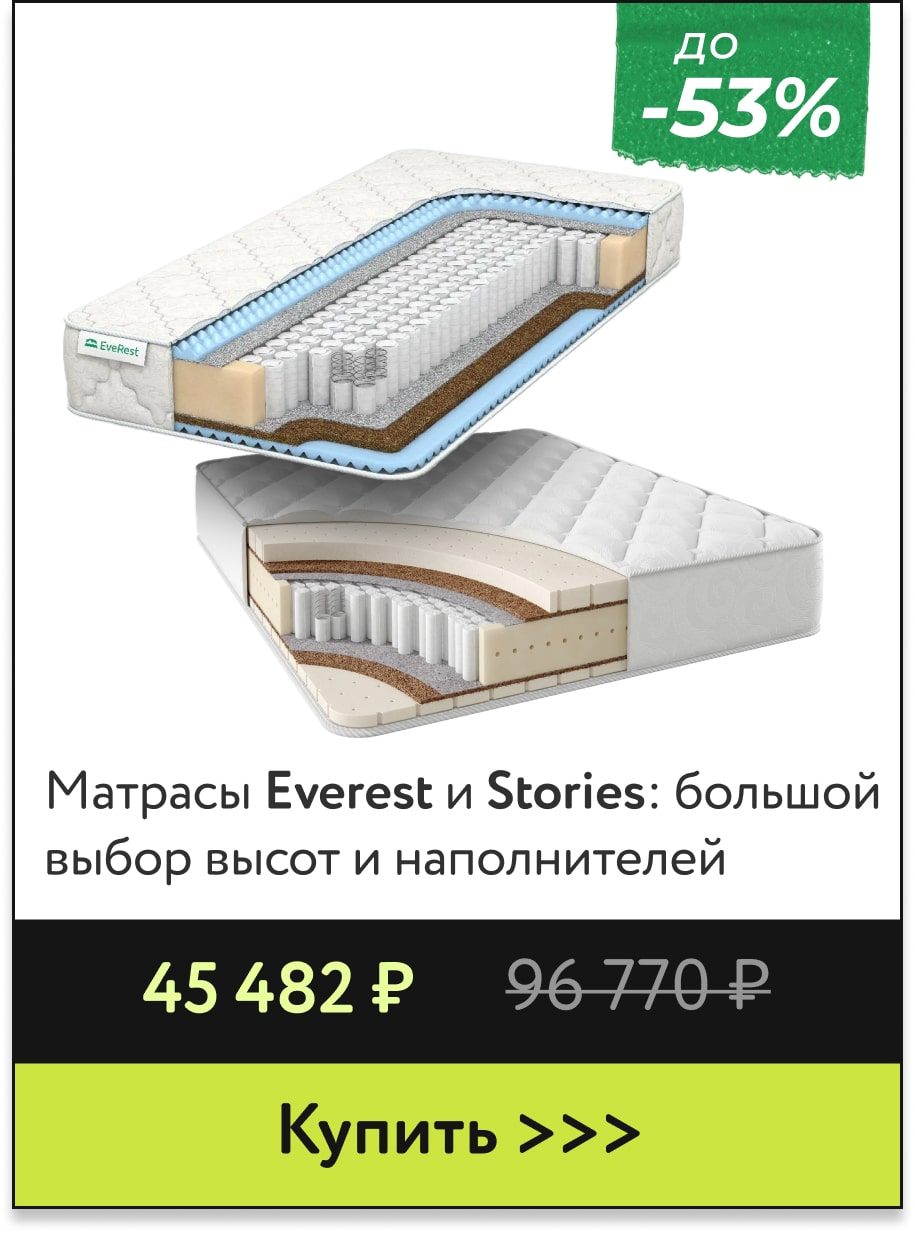 Скидки до -53% на матрасы Everest и Stories