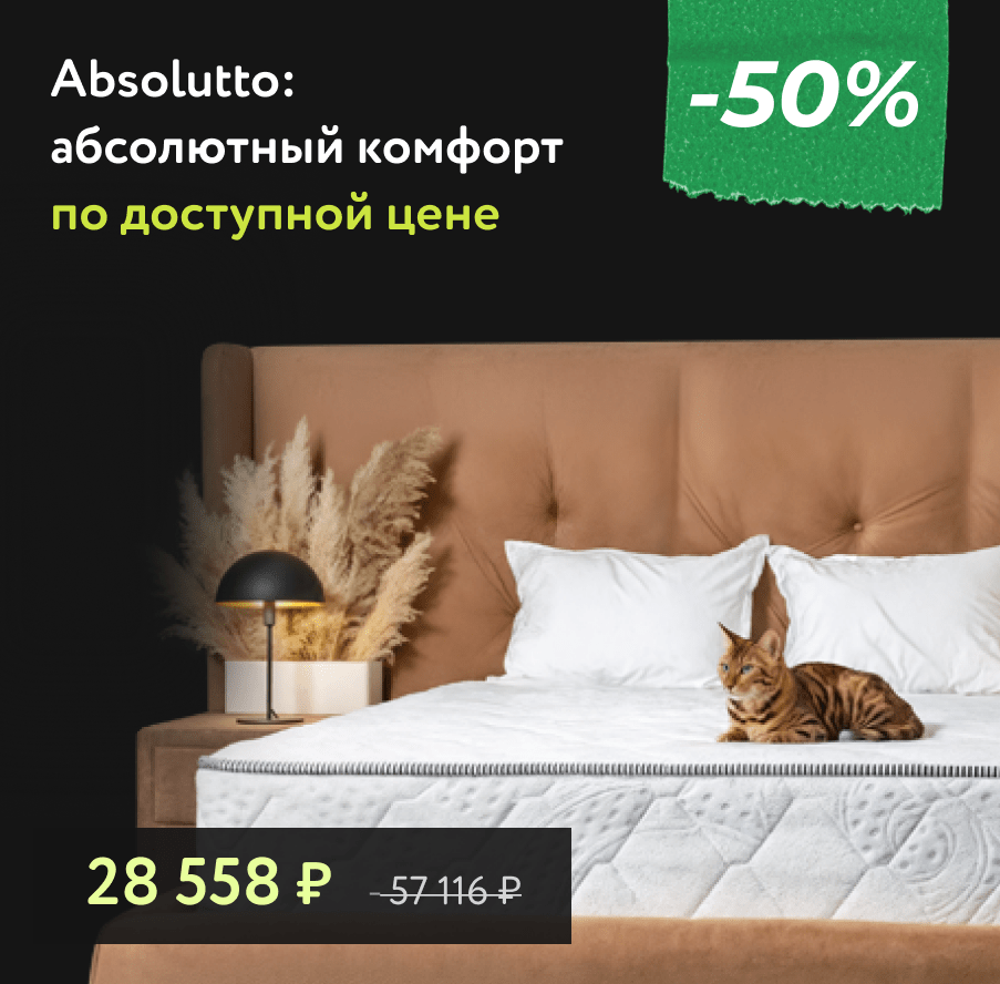 Скидка -50% на матрасы Absolutto