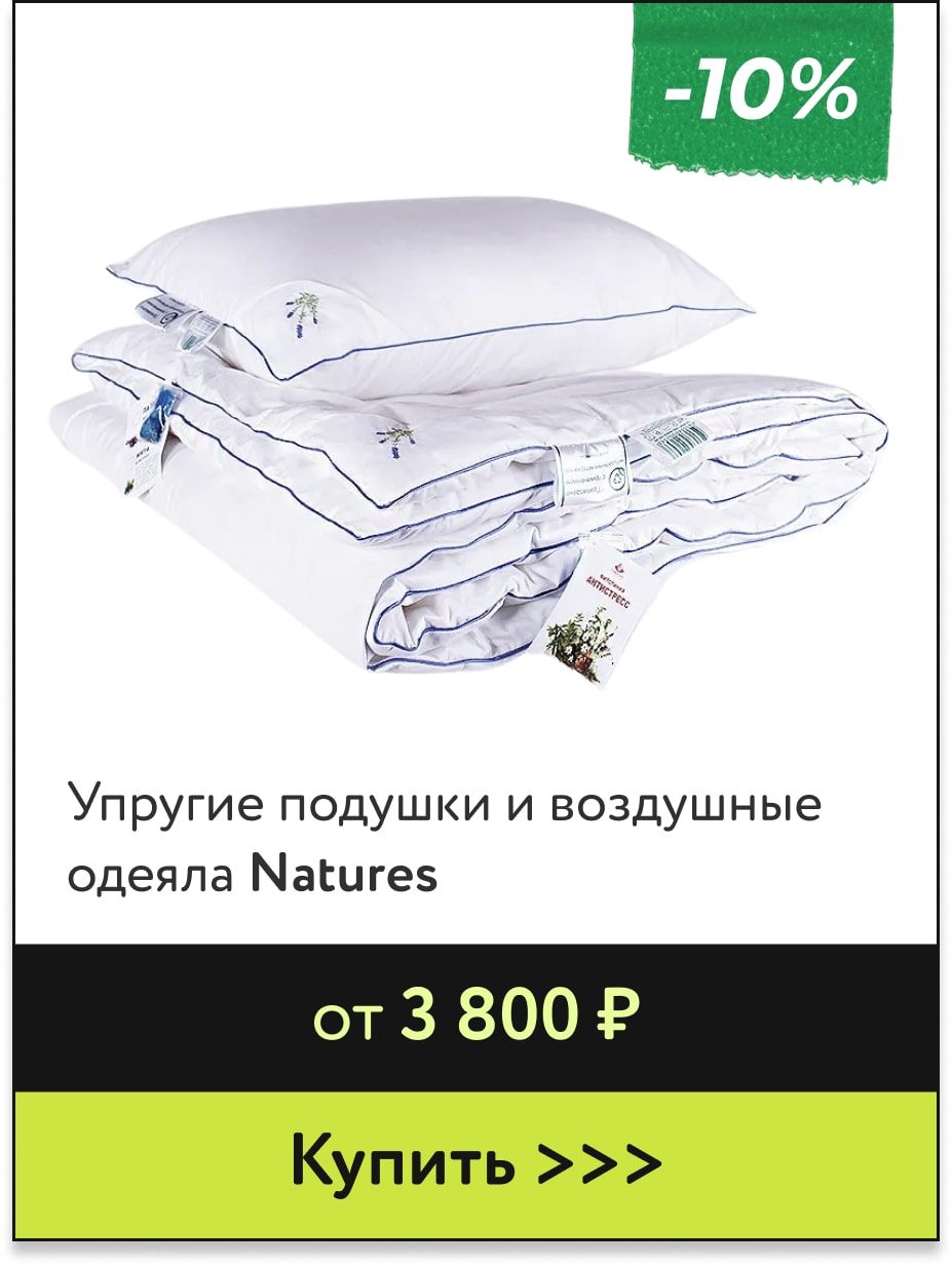 -10% на подушки и одеяла Natures