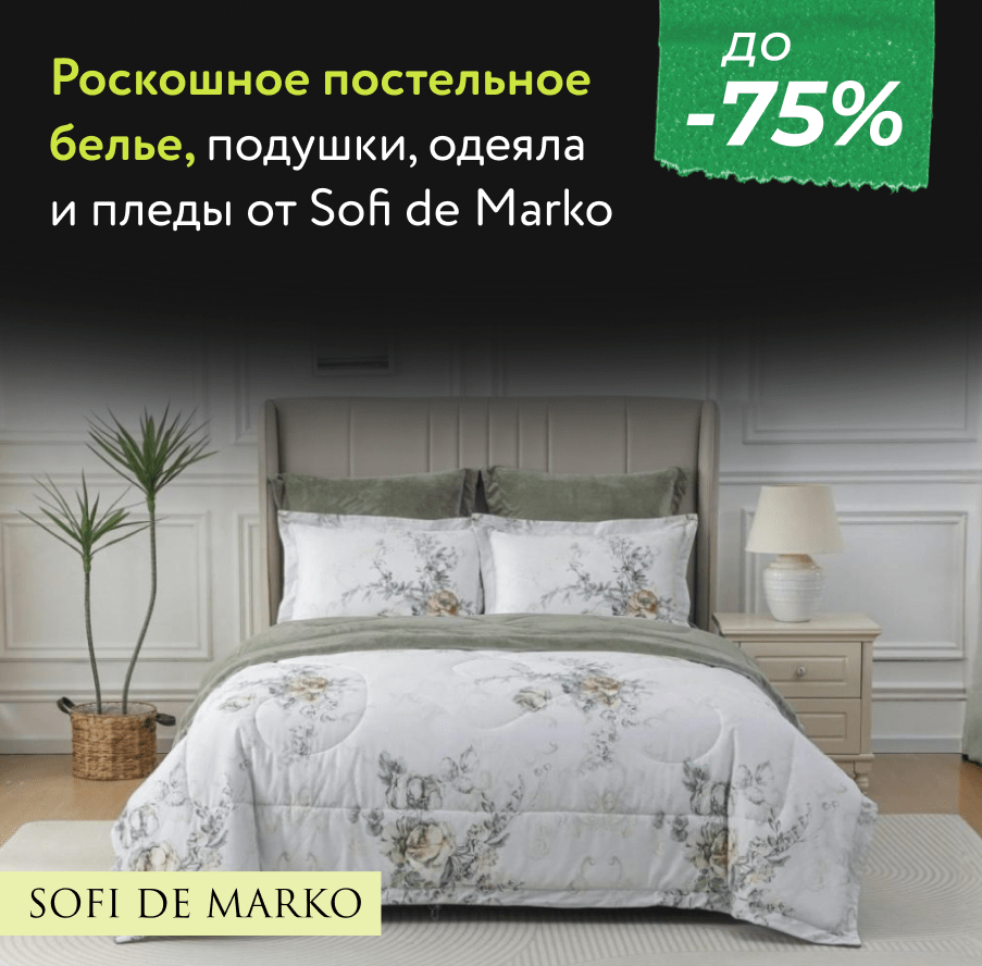 Скидка -75% на все товары Sofi de Marko