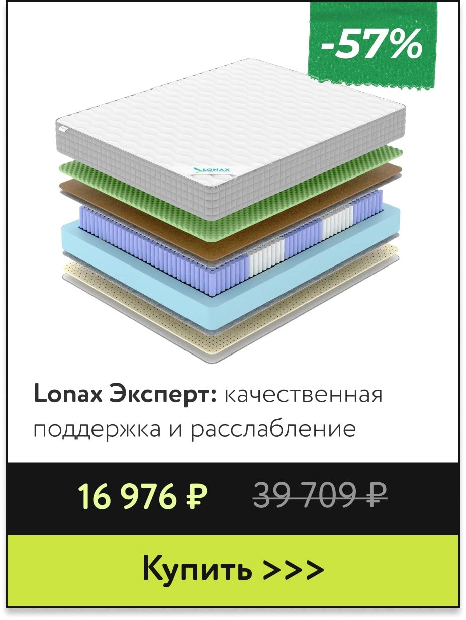 Скидка 57% на матрасы Lonax Эксперт