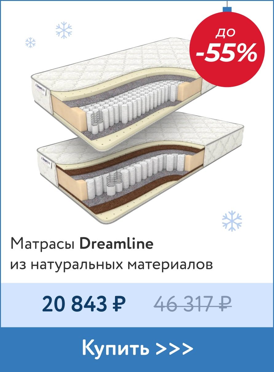 До -55% на матрасы Dreamline