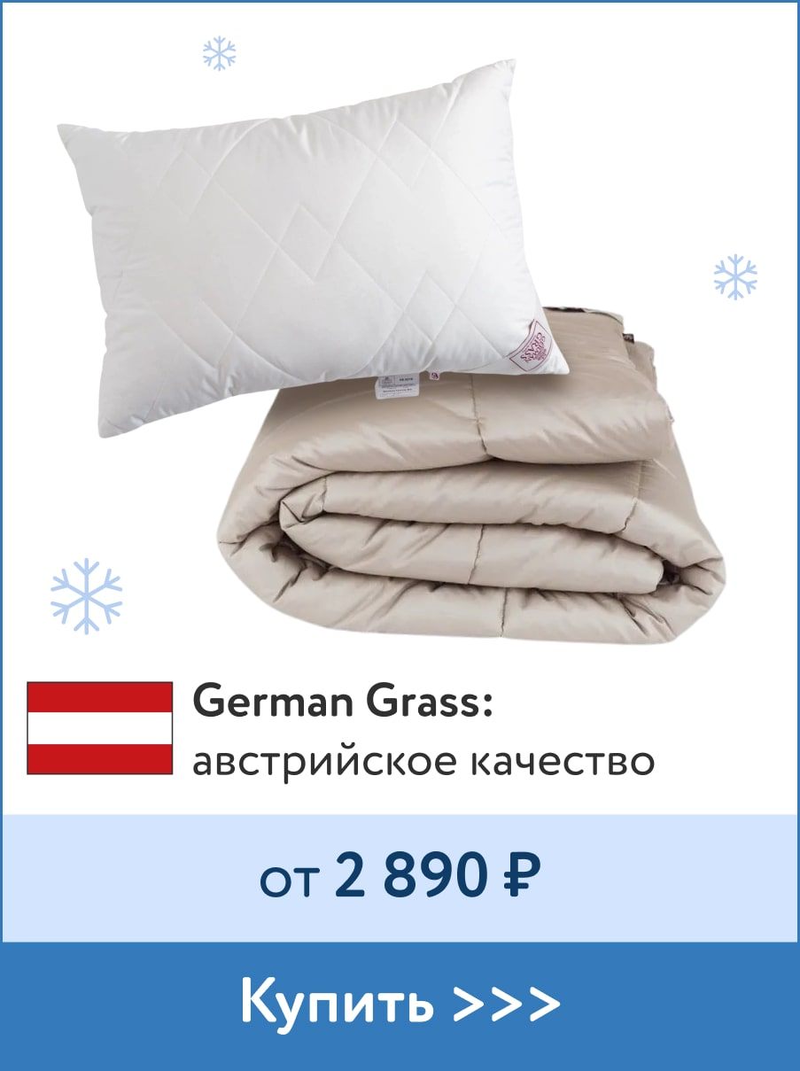 Подушки и одеяла German Grass