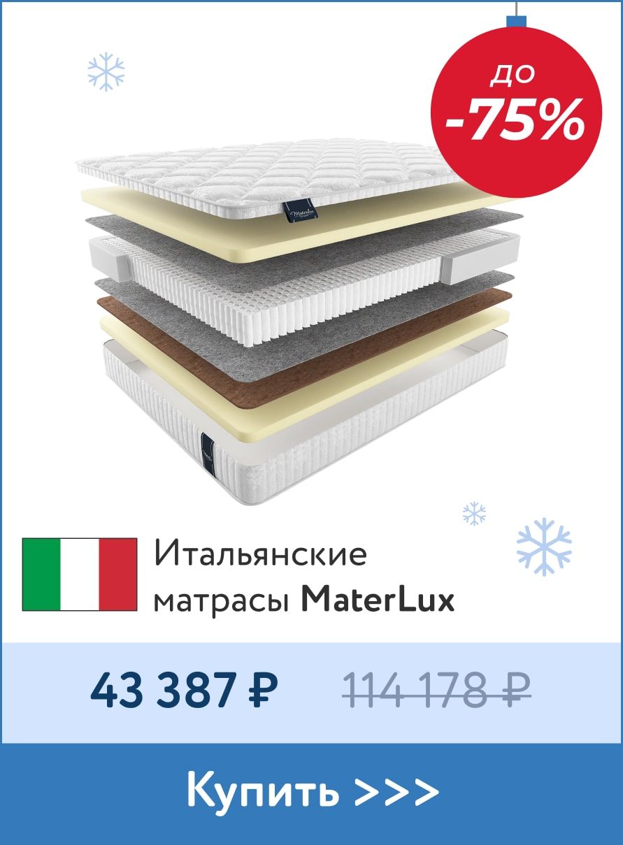 Скидки до -75% на матрасы MaterLux