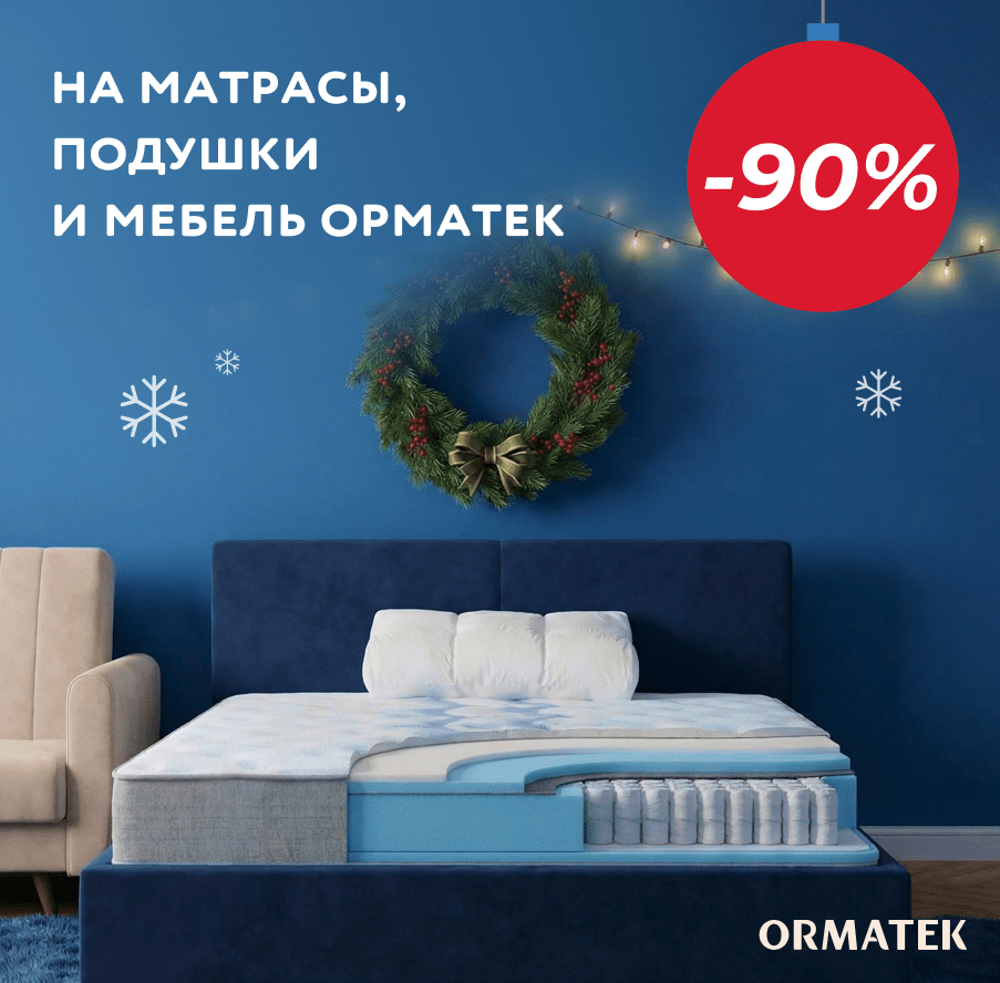 Скидки до -90% на матрасы Орматек