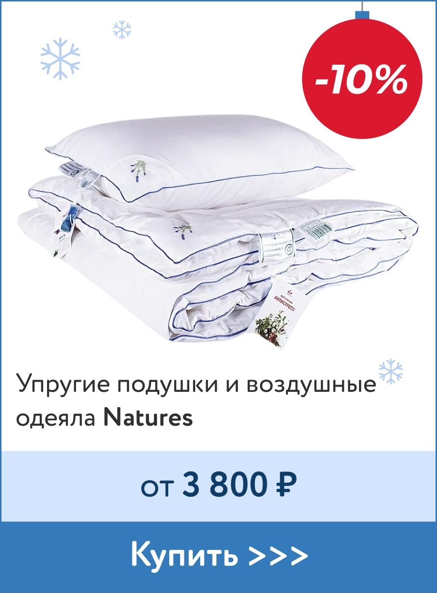 -10% на подушки и одеяла Natures
