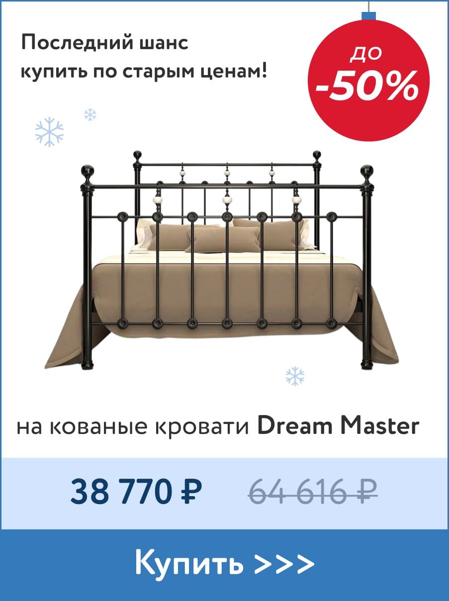 До -50% на кованые кровати Dream Master