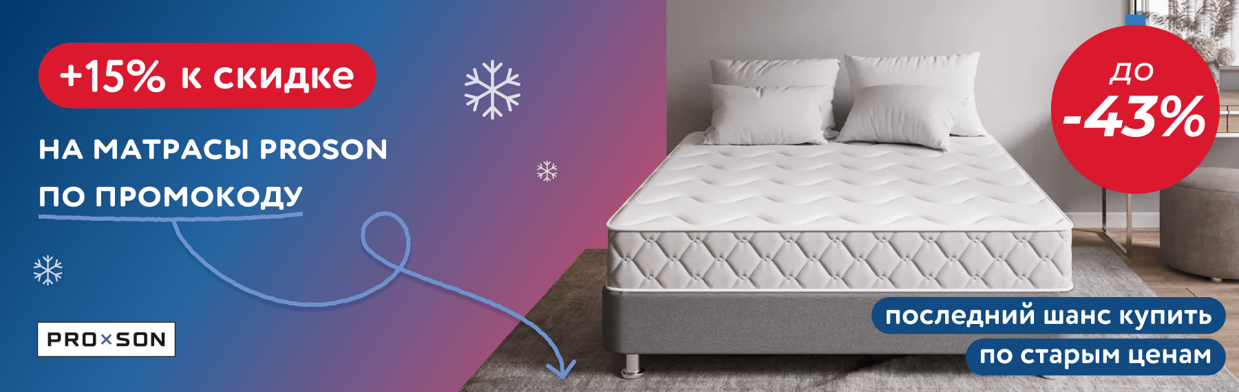 Скидка до -43% на матрасы ProSon