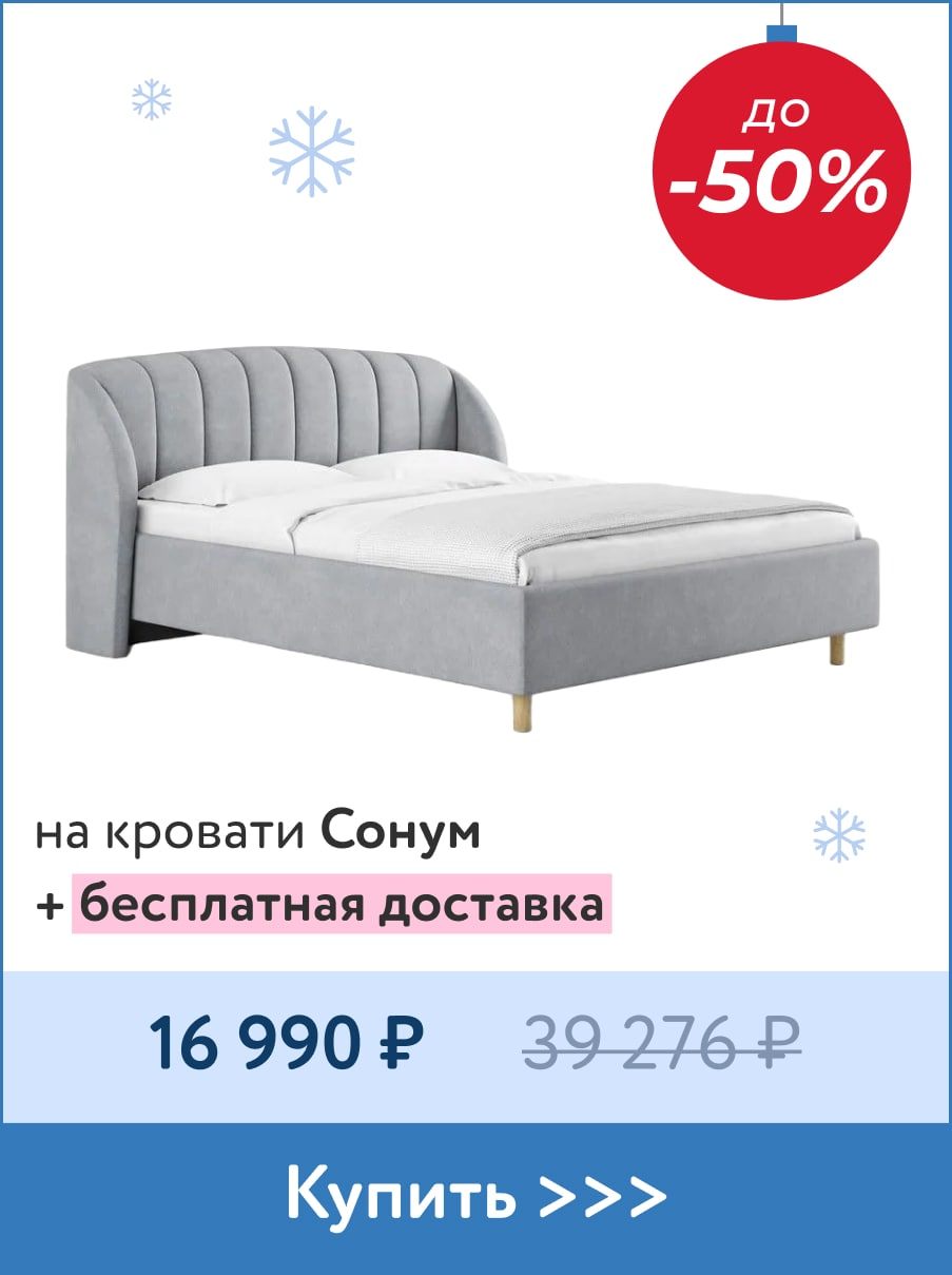 Кровати Сонум по выгодной цене