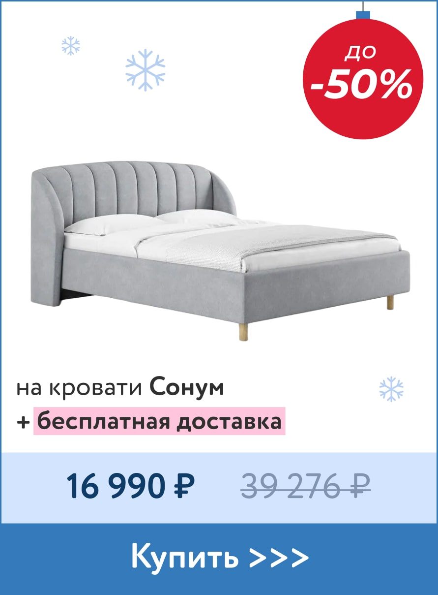 Кровати Сонум по выгодной цене