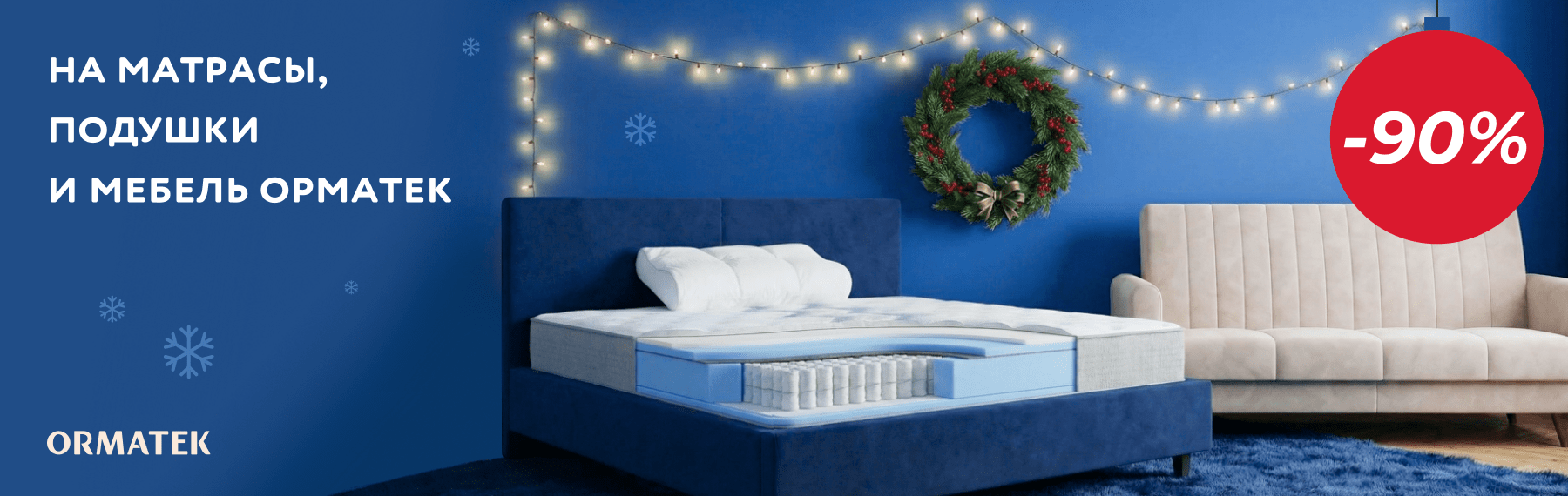 Скидки до -90% на матрасы Орматек