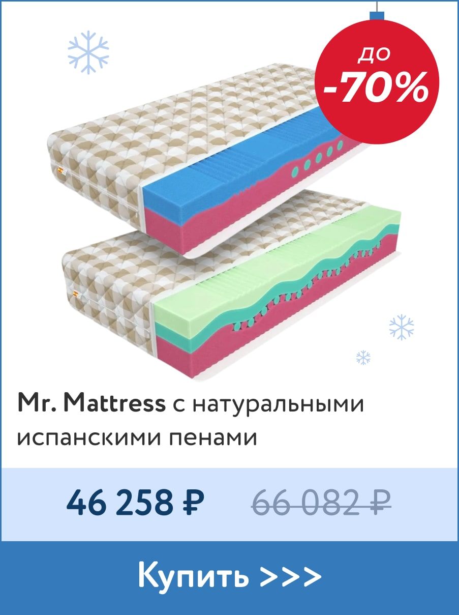 Скидка до -70% на матрасы Mr Mattress