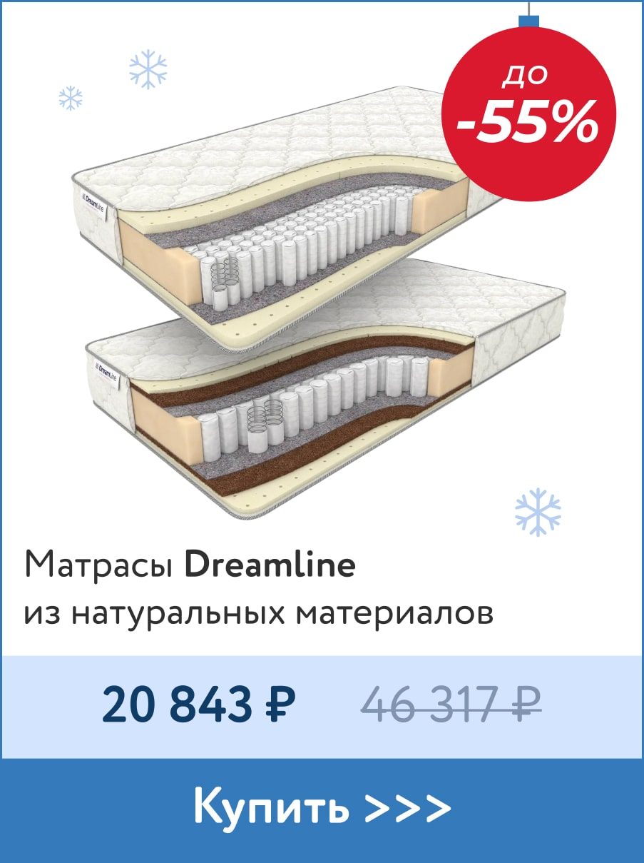 До -55% на матрасы Dreamline