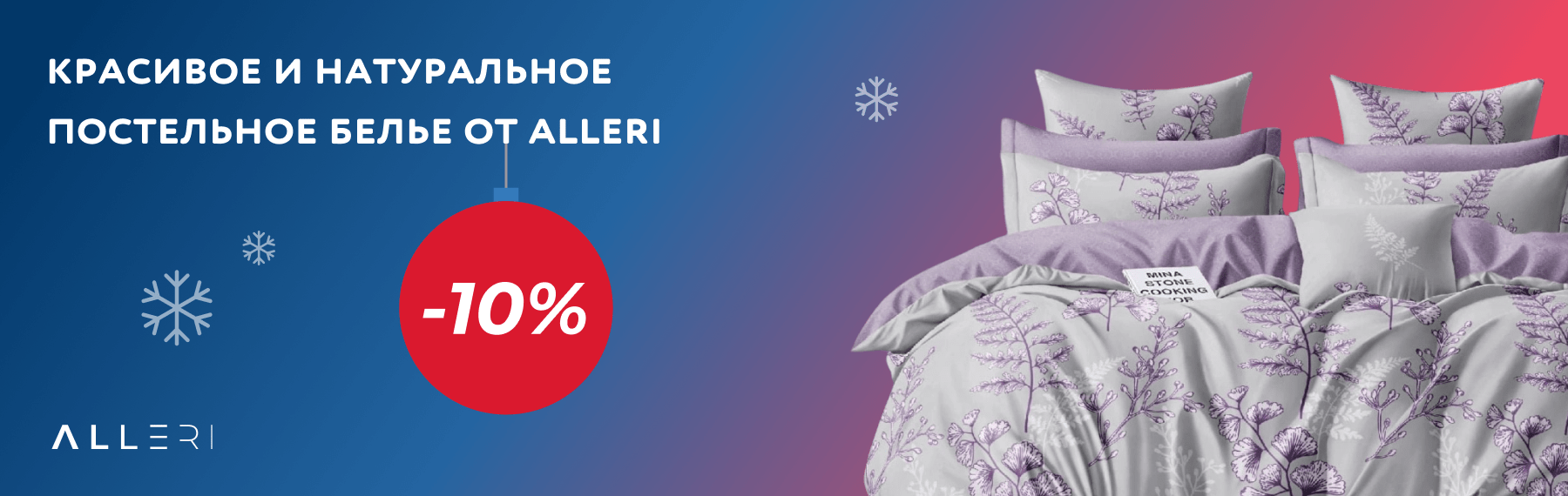 Скидка -10% на красивое постельное белье