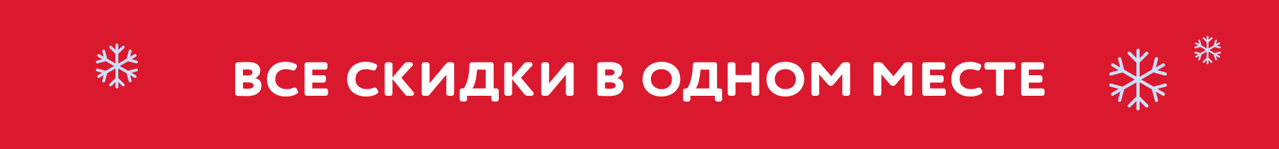 Все скидки в одном месте
