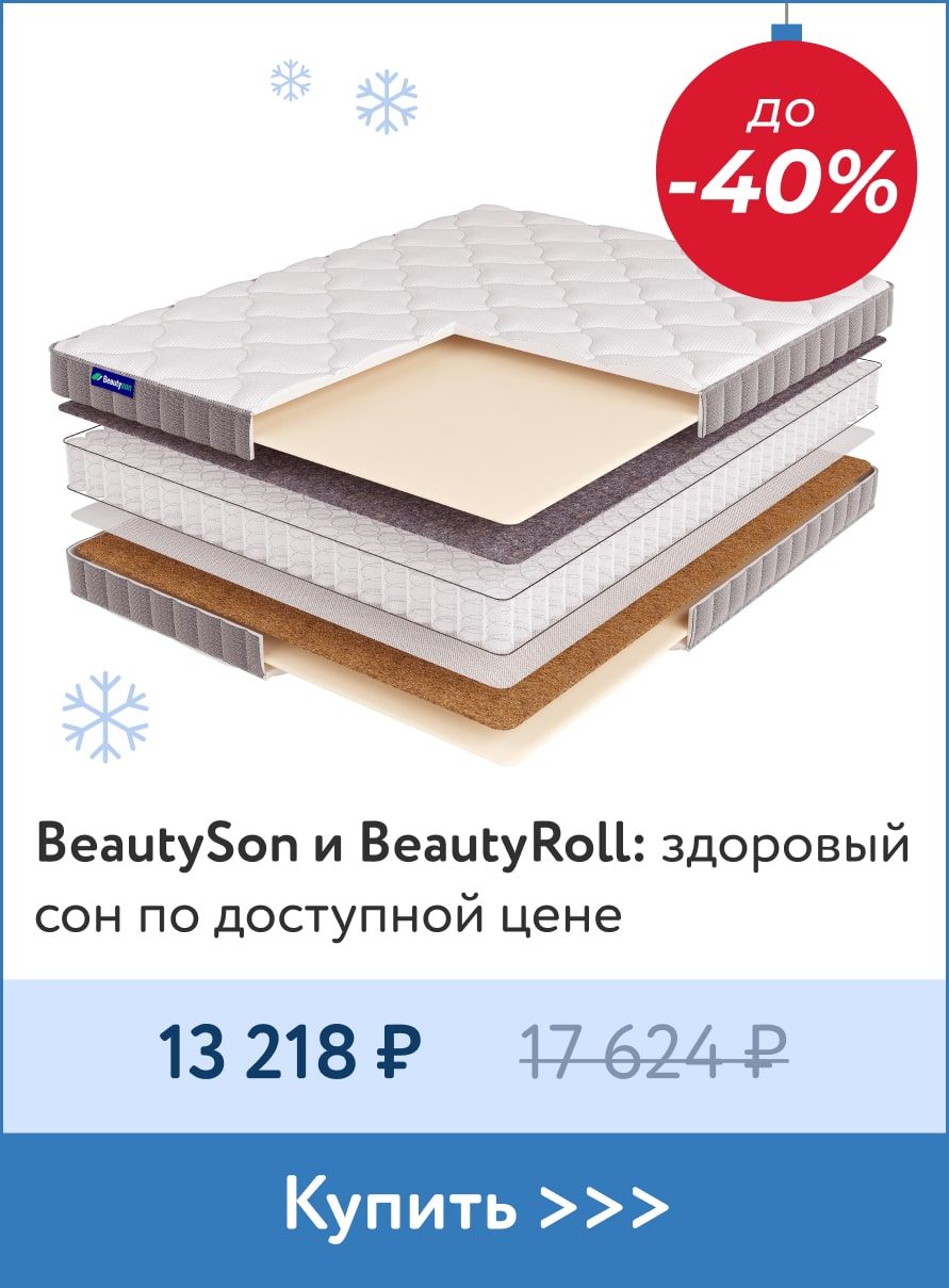 Скидки до -40% на матрасы BeautySon