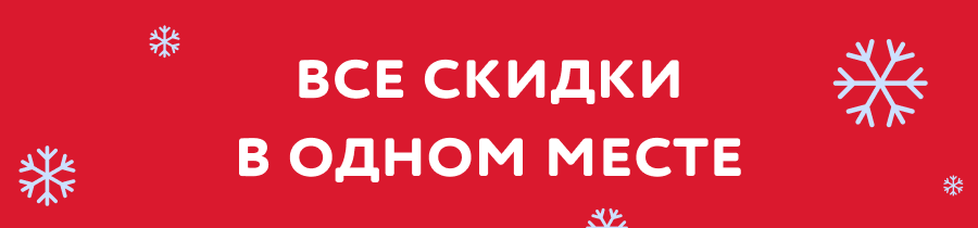 Все скидки в одном месте