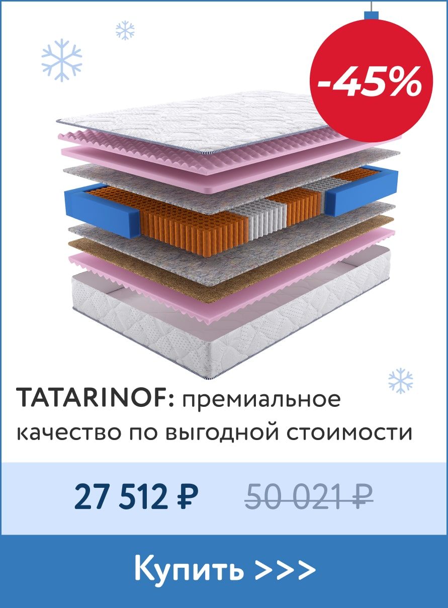 Скидка 47% на матрасы Tatarinof